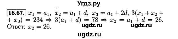 ГДЗ (Решебник №2 к задачнику 2015) по алгебре 9 класс (Учебник, Задачник) Мордкович А.Г. / § 16 / 16.67
