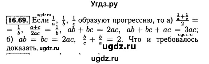 ГДЗ (Решебник №2 к задачнику 2015) по алгебре 9 класс (Учебник, Задачник) Мордкович А.Г. / § 16 / 16.69