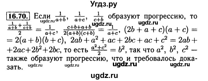 ГДЗ (Решебник №2 к задачнику 2015) по алгебре 9 класс (Учебник, Задачник) Мордкович А.Г. / § 16 / 16.70