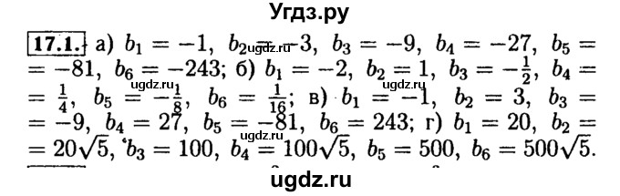ГДЗ (Решебник №2 к задачнику 2015) по алгебре 9 класс (Учебник, Задачник) Мордкович А.Г. / § 17 / 17.1