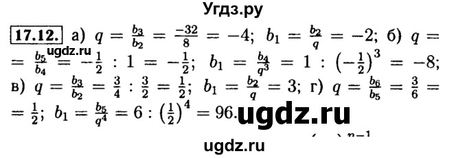ГДЗ (Решебник №2 к задачнику 2015) по алгебре 9 класс (Учебник, Задачник) Мордкович А.Г. / § 17 / 17.12