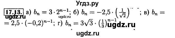 ГДЗ (Решебник №2 к задачнику 2015) по алгебре 9 класс (Учебник, Задачник) Мордкович А.Г. / § 17 / 17.13