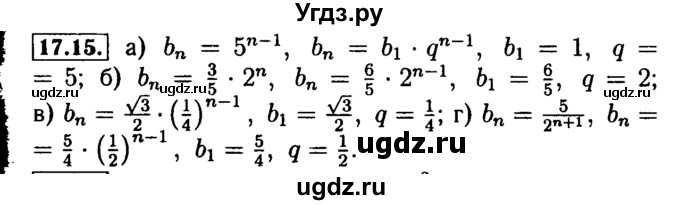 ГДЗ (Решебник №2 к задачнику 2015) по алгебре 9 класс (Учебник, Задачник) Мордкович А.Г. / § 17 / 17.15