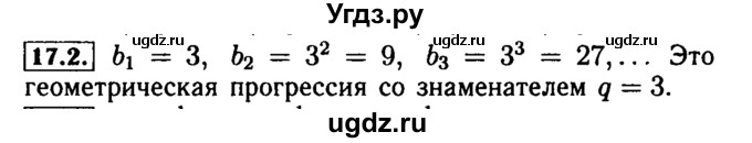ГДЗ (Решебник №2 к задачнику 2015) по алгебре 9 класс (Учебник, Задачник) Мордкович А.Г. / § 17 / 17.2