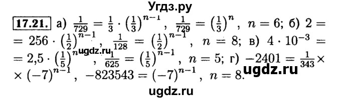 ГДЗ (Решебник №2 к задачнику 2015) по алгебре 9 класс (Учебник, Задачник) Мордкович А.Г. / § 17 / 17.21