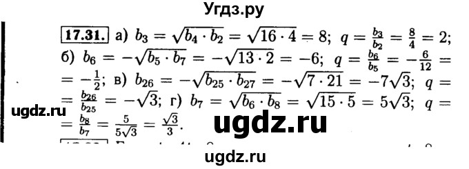 ГДЗ (Решебник №2 к задачнику 2015) по алгебре 9 класс (Учебник, Задачник) Мордкович А.Г. / § 17 / 17.31