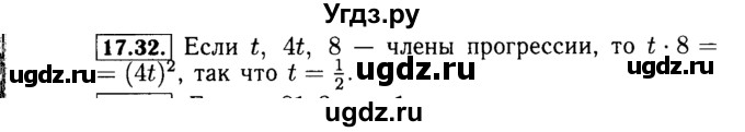 ГДЗ (Решебник №2 к задачнику 2015) по алгебре 9 класс (Учебник, Задачник) Мордкович А.Г. / § 17 / 17.32