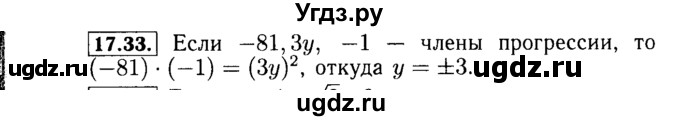 ГДЗ (Решебник №2 к задачнику 2015) по алгебре 9 класс (Учебник, Задачник) Мордкович А.Г. / § 17 / 17.33