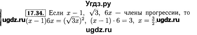 ГДЗ (Решебник №2 к задачнику 2015) по алгебре 9 класс (Учебник, Задачник) Мордкович А.Г. / § 17 / 17.34