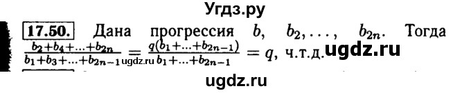 ГДЗ (Решебник №2 к задачнику 2015) по алгебре 9 класс (Учебник, Задачник) Мордкович А.Г. / § 17 / 17.50
