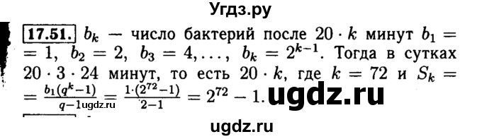 ГДЗ (Решебник №2 к задачнику 2015) по алгебре 9 класс (Учебник, Задачник) Мордкович А.Г. / § 17 / 17.51