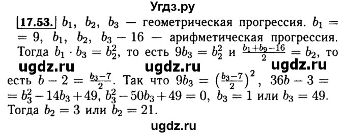 ГДЗ (Решебник №2 к задачнику 2015) по алгебре 9 класс (Учебник, Задачник) Мордкович А.Г. / § 17 / 17.53