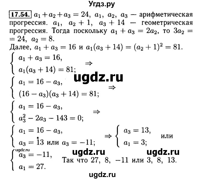 ГДЗ (Решебник №2 к задачнику 2015) по алгебре 9 класс (Учебник, Задачник) Мордкович А.Г. / § 17 / 17.54