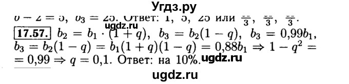 ГДЗ (Решебник №2 к задачнику 2015) по алгебре 9 класс (Учебник, Задачник) Мордкович А.Г. / § 17 / 17.57