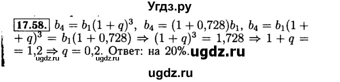 ГДЗ (Решебник №2 к задачнику 2015) по алгебре 9 класс (Учебник, Задачник) Мордкович А.Г. / § 17 / 17.58
