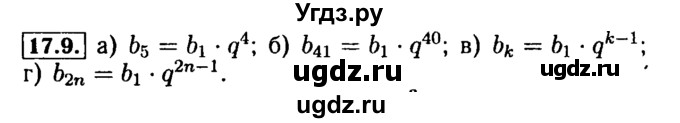 ГДЗ (Решебник №2 к задачнику 2015) по алгебре 9 класс (Учебник, Задачник) Мордкович А.Г. / § 17 / 17.9
