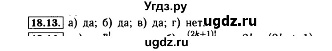 ГДЗ (Решебник №2 к задачнику 2015) по алгебре 9 класс (Учебник, Задачник) Мордкович А.Г. / § 18 / 18.13