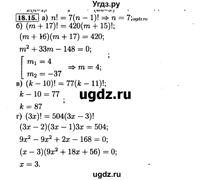 ГДЗ (Решебник №2 к задачнику 2015) по алгебре 9 класс (Учебник, Задачник) Мордкович А.Г. / § 18 / 18.15