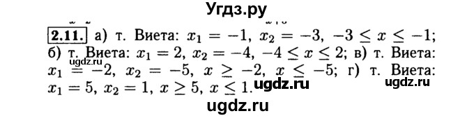 ГДЗ (Решебник №2 к задачнику 2015) по алгебре 9 класс (Учебник, Задачник) Мордкович А.Г. / § 2 / 2.11