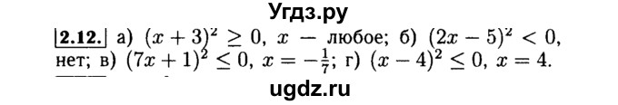 ГДЗ (Решебник №2 к задачнику 2015) по алгебре 9 класс (Учебник, Задачник) Мордкович А.Г. / § 2 / 2.12