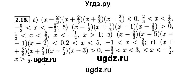 ГДЗ (Решебник №2 к задачнику 2015) по алгебре 9 класс (Учебник, Задачник) Мордкович А.Г. / § 2 / 2.15