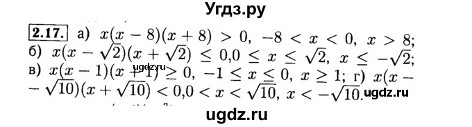 ГДЗ (Решебник №2 к задачнику 2015) по алгебре 9 класс (Учебник, Задачник) Мордкович А.Г. / § 2 / 2.17