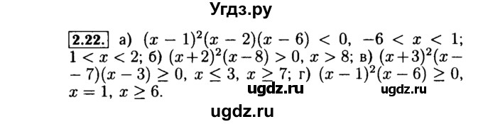 ГДЗ (Решебник №2 к задачнику 2015) по алгебре 9 класс (Учебник, Задачник) Мордкович А.Г. / § 2 / 2.22