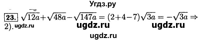 ГДЗ (Решебник №2 к задачнику 2015) по алгебре 9 класс (Учебник, Задачник) Мордкович А.Г. / итоговое повторение / алгебраические выражения / 23