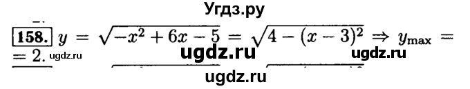 ГДЗ (Решебник №2 к задачнику 2015) по алгебре 9 класс (Учебник, Задачник) Мордкович А.Г. / итоговое повторение / функции и графики / 158