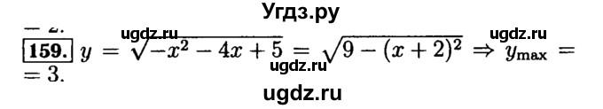 ГДЗ (Решебник №2 к задачнику 2015) по алгебре 9 класс (Учебник, Задачник) Мордкович А.Г. / итоговое повторение / функции и графики / 159