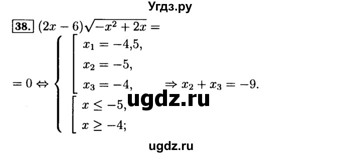 ГДЗ (Решебник №2 к задачнику 2015) по алгебре 9 класс (Учебник, Задачник) Мордкович А.Г. / итоговое повторение / уравнения и системы уравнений / 38