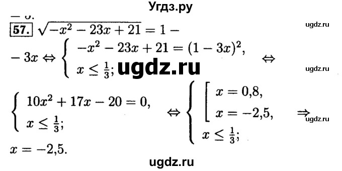 ГДЗ (Решебник №2 к задачнику 2015) по алгебре 9 класс (Учебник, Задачник) Мордкович А.Г. / итоговое повторение / уравнения и системы уравнений / 57