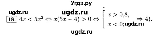 ГДЗ (Решебник №2 к задачнику 2015) по алгебре 9 класс (Учебник, Задачник) Мордкович А.Г. / итоговое повторение / неравенства и системы неравенств / 18