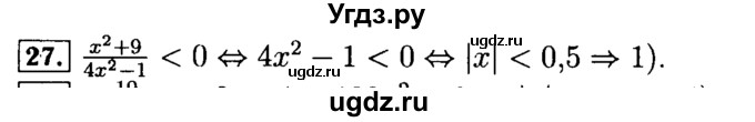 ГДЗ (Решебник №2 к задачнику 2015) по алгебре 9 класс (Учебник, Задачник) Мордкович А.Г. / итоговое повторение / неравенства и системы неравенств / 27