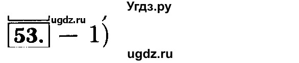 ГДЗ (Решебник №2 к задачнику 2015) по алгебре 9 класс (Учебник, Задачник) Мордкович А.Г. / итоговое повторение / неравенства и системы неравенств / 53