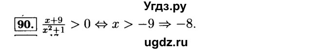 ГДЗ (Решебник №2 к задачнику 2015) по алгебре 9 класс (Учебник, Задачник) Мордкович А.Г. / итоговое повторение / неравенства и системы неравенств / 90