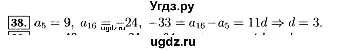 ГДЗ (Решебник №2 к задачнику 2015) по алгебре 9 класс (Учебник, Задачник) Мордкович А.Г. / итоговое повторение / арифметическая и геометрическая прогрессии / 38