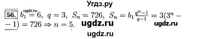 ГДЗ (Решебник №2 к задачнику 2015) по алгебре 9 класс (Учебник, Задачник) Мордкович А.Г. / итоговое повторение / арифметическая и геометрическая прогрессии / 56