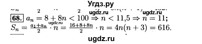 ГДЗ (Решебник №2 к задачнику 2015) по алгебре 9 класс (Учебник, Задачник) Мордкович А.Г. / итоговое повторение / арифметическая и геометрическая прогрессии / 68