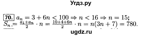 ГДЗ (Решебник №2 к задачнику 2015) по алгебре 9 класс (Учебник, Задачник) Мордкович А.Г. / итоговое повторение / арифметическая и геометрическая прогрессии / 70