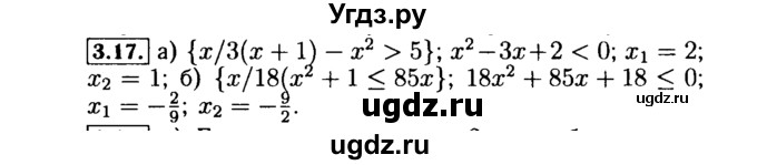 ГДЗ (Решебник №2 к задачнику 2015) по алгебре 9 класс (Учебник, Задачник) Мордкович А.Г. / § 3 / 3.17