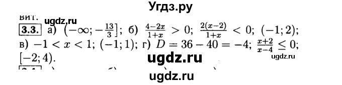 ГДЗ (Решебник №2 к задачнику 2015) по алгебре 9 класс (Учебник, Задачник) Мордкович А.Г. / § 3 / 3.3