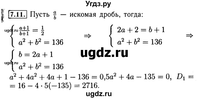 ГДЗ (Решебник №2 к задачнику 2015) по алгебре 9 класс (Учебник, Задачник) Мордкович А.Г. / § 7 / 7.11