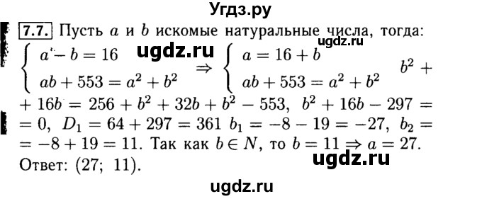 ГДЗ (Решебник №2 к задачнику 2015) по алгебре 9 класс (Учебник, Задачник) Мордкович А.Г. / § 7 / 7.7