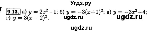 ГДЗ (Решебник №2 к задачнику 2015) по алгебре 9 класс (Учебник, Задачник) Мордкович А.Г. / § 9 / 9.13