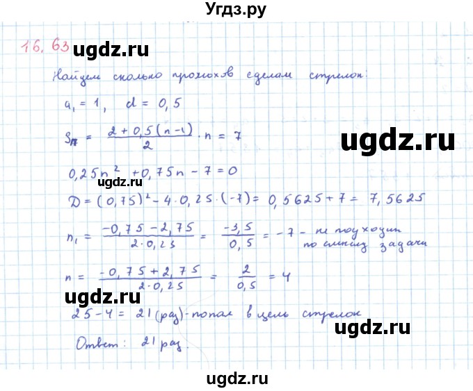 ГДЗ (Решебник к задачнику 2019) по алгебре 9 класс (Учебник, Задачник) Мордкович А.Г. / § 16 / 16.63