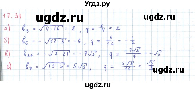 ГДЗ (Решебник к задачнику 2019) по алгебре 9 класс (Учебник, Задачник) Мордкович А.Г. / § 17 / 17.31