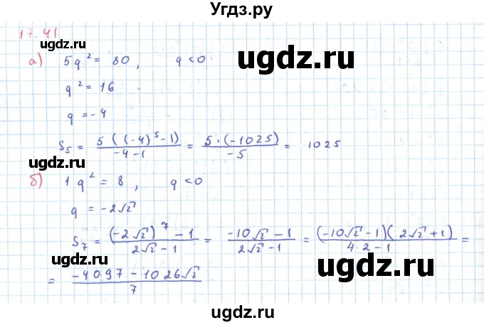 ГДЗ (Решебник к задачнику 2019) по алгебре 9 класс (Учебник, Задачник) Мордкович А.Г. / § 17 / 17.41
