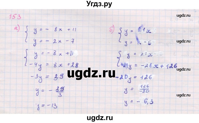 ГДЗ (Решебник к задачнику 2019) по алгебре 9 класс (Учебник, Задачник) Мордкович А.Г. / итоговое повторение (2019-2021) / 153