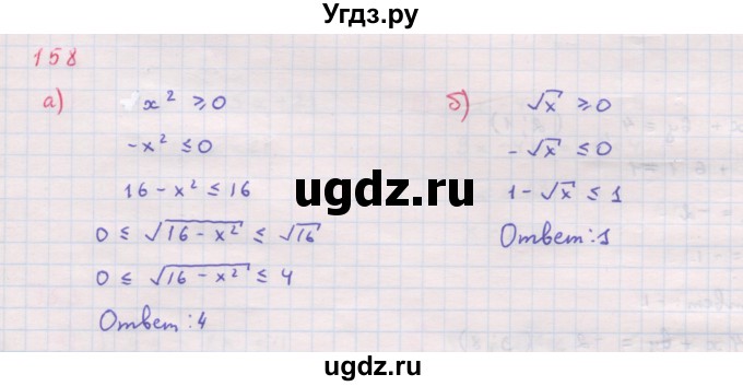 ГДЗ (Решебник к задачнику 2019) по алгебре 9 класс (Учебник, Задачник) Мордкович А.Г. / итоговое повторение (2019-2021) / 158